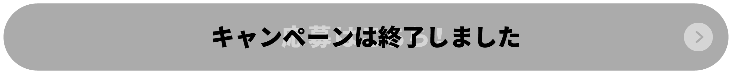 キャンペーンは終了しました