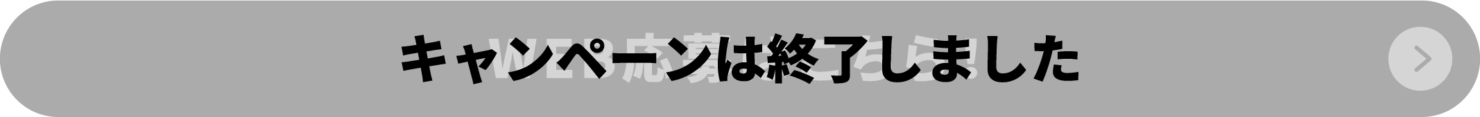 キャンペーンは終了しました